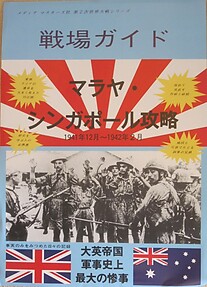 Media Masters' Battlefield Guide: The Japanese Conquest of Malaya and Singapore December 1941- February 1942 (Japanese edition) - R Modder & Ian Ward