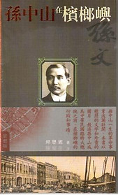 Sūnzhōngshān zài bìn láng yǔ (fántǐ wénzì) - Sun Yat Sen in Penang - Khoo Salma