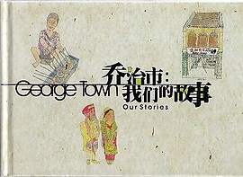 乔治市: 我们的故事(George Town: Our Stories) - Toh Teong Chuan (ed)