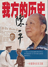 我方的歷史 - Wǒ fāng de lìshǐ - 陈平 - Chin Peng