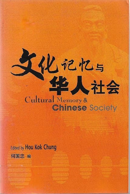 文化记忆与华人社会 - Cultural Memory & Chinese Society - Hou Kok Chung
