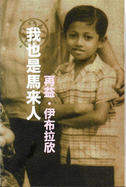 I, Too, Am Malay - Zaid Ibrahim (Chinese Edition)