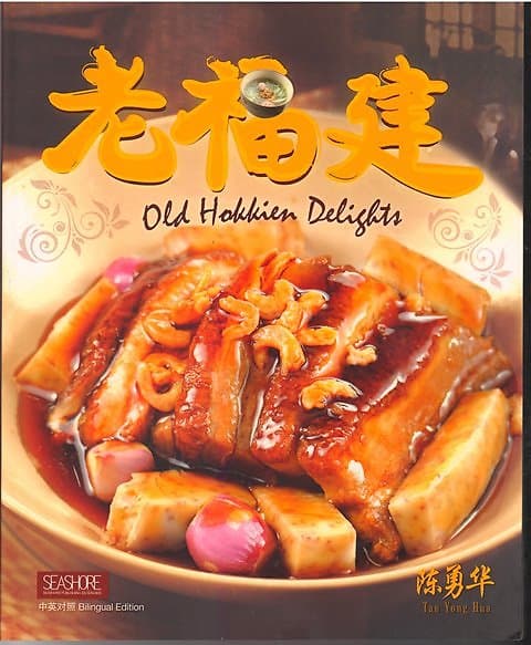 Old Hokkien Delights - Tan Yong Hua