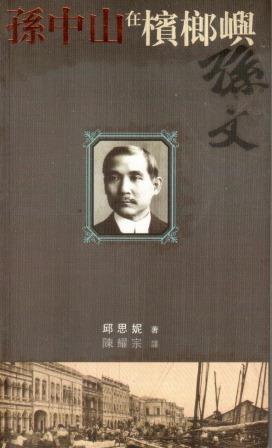 Sūnzhōngshān zài bìn láng yǔ (jiǎntǐ wénzì) - Sun Yat Sen in Penang - Khoo Salma