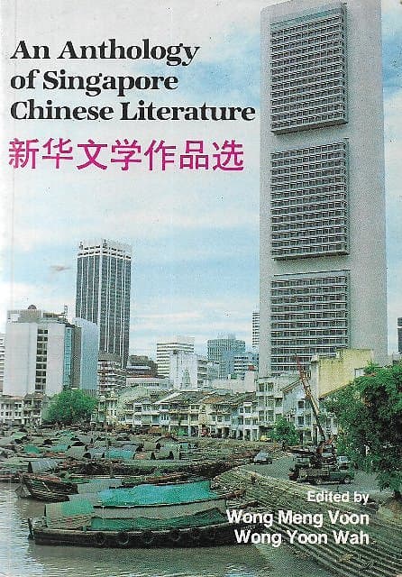 An Anthology of Singapore Chinese Literature - Wong Meng Voon & Wong Moon Wah (eds)